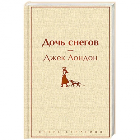 Зарубежная приключенческая литература, книга Дочь снегов заказать