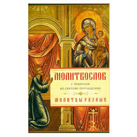 Книги, книга Молитвослов с Правилом ко Святому Причащению. Молитвы разные заказать