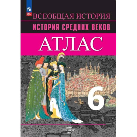 История, книга История Средних веков 6 класс. Атлас заказать