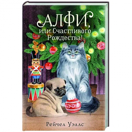Повести и рассказы о животных, книга Алфи, или Счастливого Рождества! заказать
