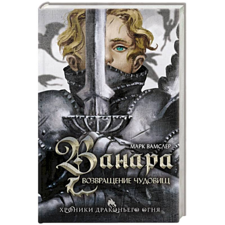 Зарубежное фэнтези, книга Ванара. Возвращение чудовищ заказать