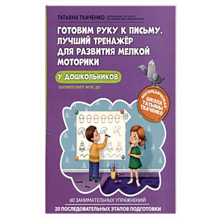 Книги для дошкольников (4-6 лет), книга Готовим руку к письму. Лучший тренажер заказать