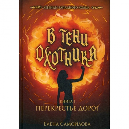 Мистика, ужасы, книга В тени охотника заказать