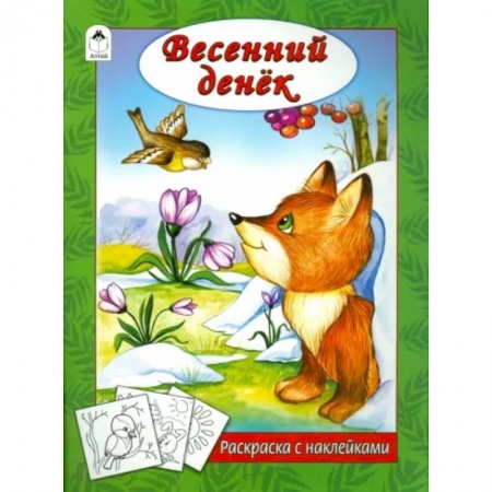 Развивающие раскраски, книга Весенний денек заказать