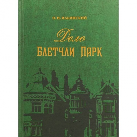 Вторая мировая война (1939-1945), книга Дело Блетчли Парк заказать