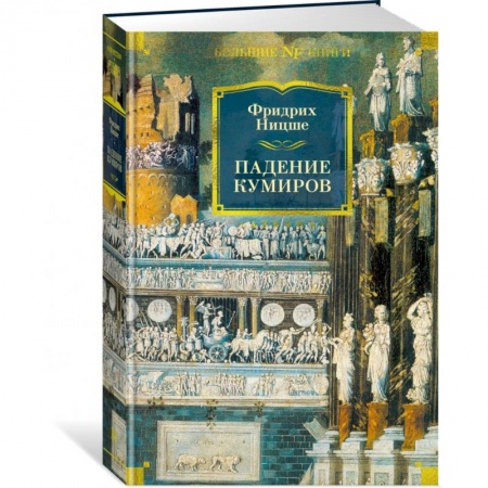 Избранные философские труды и речи, книга Падение кумиров заказать