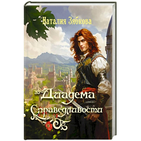 Русское фэнтези, книга Диадема Справедливости заказать