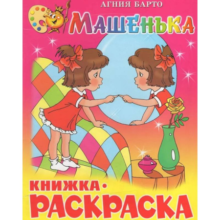 Раскраски на любой вкус, книга Машенька. Книжка с раскраской заказать