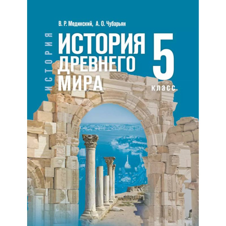 История, книга История. Всеобщая история. История Древнего мира. 5 класс заказать