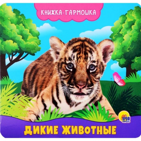 Книги для самых маленьких (0-3 года), книга Дикие животные. Книжка-гармошка заказать
