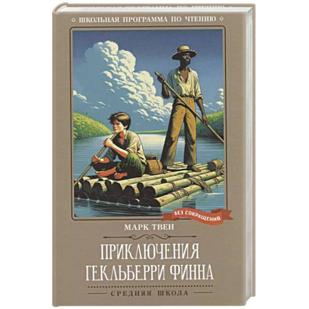 Зарубежная литература для детей, книга Приключения Гекльберри Финна: повесть заказать