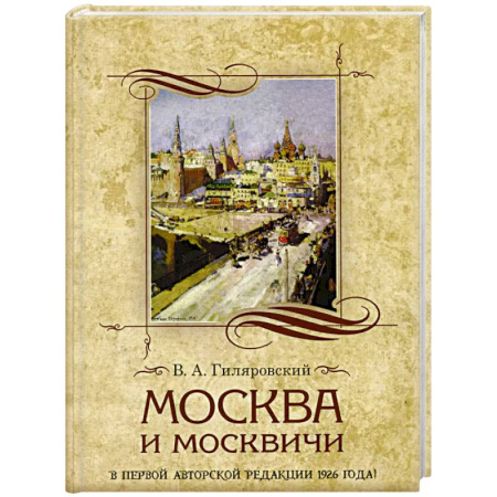 Русская классика, книга Москва и москвичи заказать