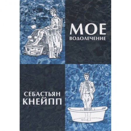 Авторские методики, книга Мое водолечение, испытанное в продолжение более 40 лет и предлагаемое мною для излечения болезней и поддержания здоровья заказать