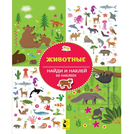 Книжки с наклейками, книга Животные заказать