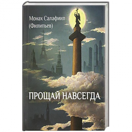 Книги, книга Прощай навсегда. Поэзия цвета слез... и звезд заказать