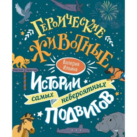 Повести и рассказы о животных, книга Героические животные. Истории самых невероятных подвигов заказать