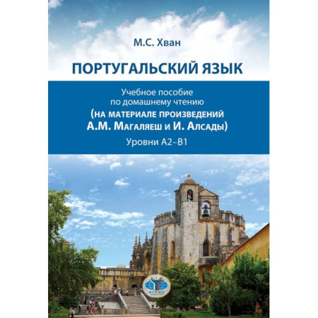 Учебники, самоучители, пособия, книга Португальский язык. Учебное пособие по домашнему чтению заказать