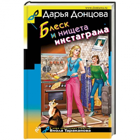 Отечественный женский детектив, книга Блеск и нищета инстаграма заказать