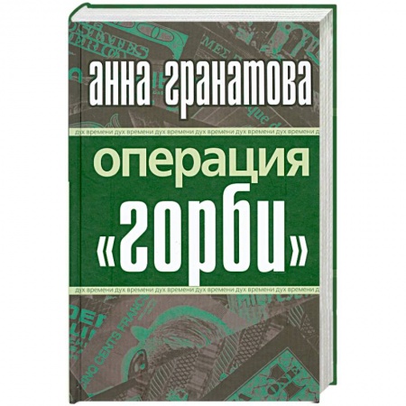 Книги, книга Операция 'Горби' заказать