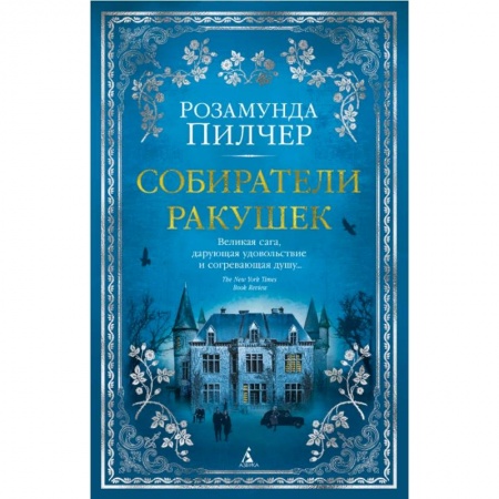 Зарубежная современная проза, книга Собиратели ракушек заказать