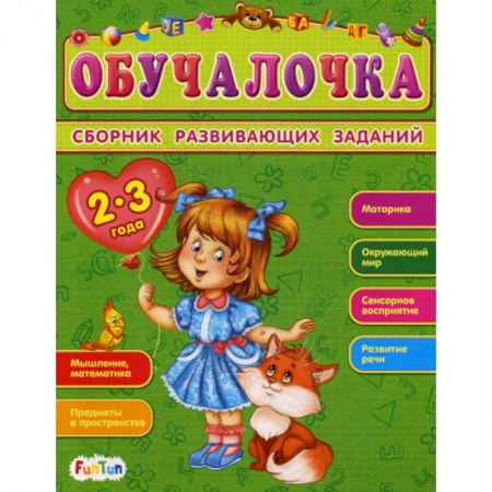 Знакомство с миром, развитие малыша, книга Обучалочка. 2-3 года заказать