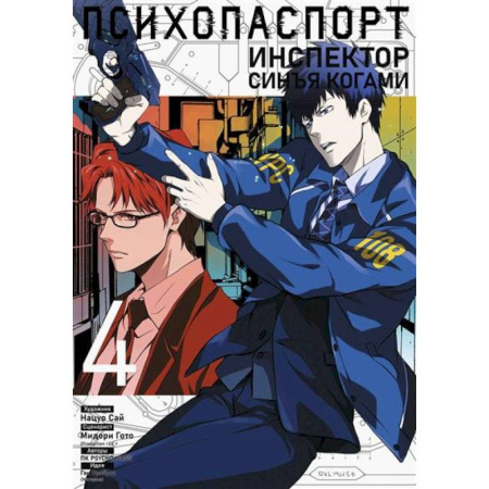 Комиксы. Манга, книга Психопаспорт: Инспектор Синъя Когами заказать