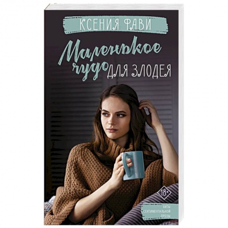 Отечественный любовный роман, книга Маленькое чудо для злодея заказать