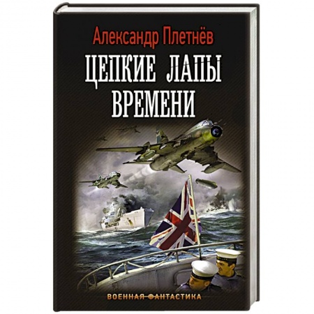 Боевая фантастика, книга Цепкие лапы времени заказать