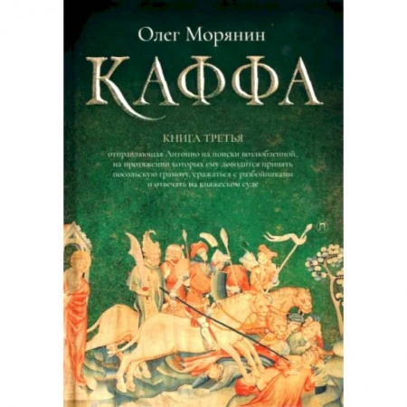 Историческая отечественная проза, книга Каффа. Книга 3 заказать