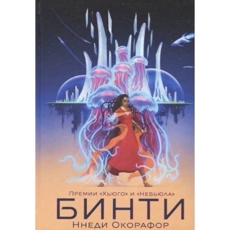 Зарубежное фэнтези, книга Бинти заказать