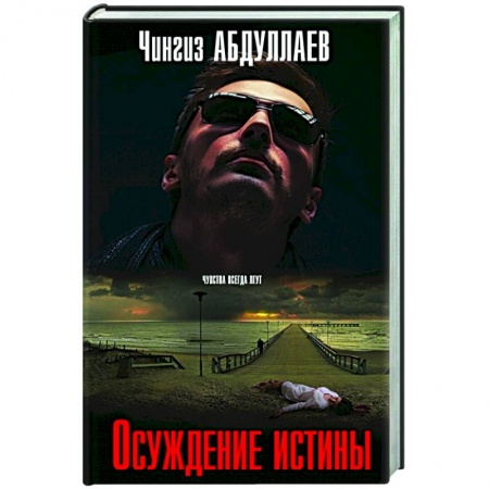 Отечественный мужской детектив, книга Осуждение истины заказать