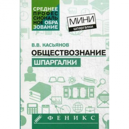 Обществознание, книга Обществознание: шпаргалки заказать