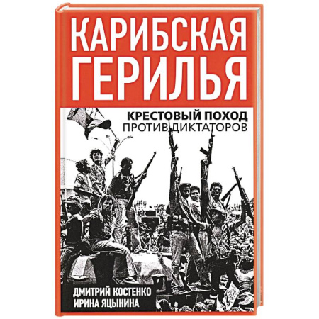 Всемирная история, книга Карибская герилья. Крестовый поход против диктаторов заказать