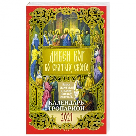 Календари, ежедневники, книга 2021 Календарь Дивен Бог во Святых своих заказать