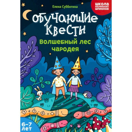 Кроссворды, головоломки, комиксы, книга Обучающие квесты. 6-7 лет. Волшебный лес чародея заказать