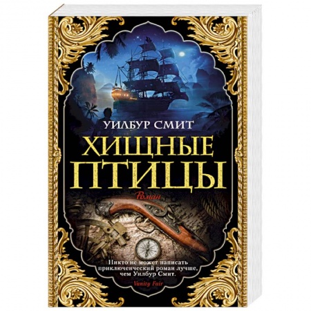 Историческая зарубежная проза, книга Хищные птицы заказать