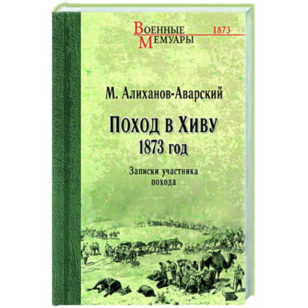 До XIX века, книга Поход в Хиву. 1873 год. Записки участника похода заказать