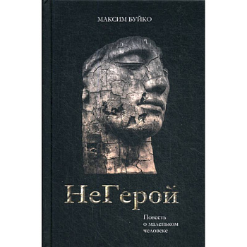 НеГерой НеГерой