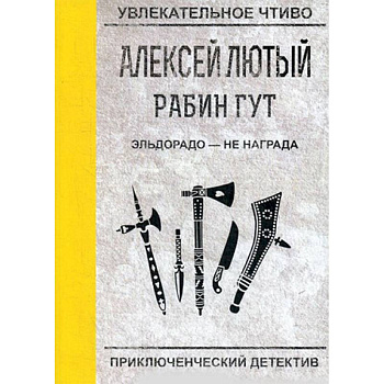 Эльдорадо - не награда