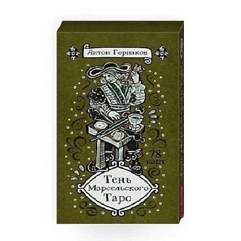 Тень Марсельского Таро (78 карт)