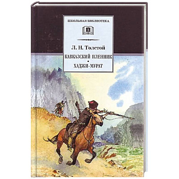 Кавказский пленник. Хаджи-Мурат Кавказский пленник. Хаджи-Мурат