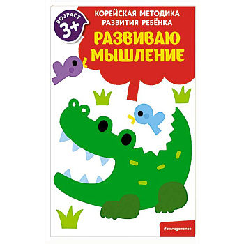 Развиваю мышление