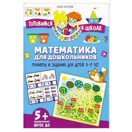 Обучение счету. Математика, книга Математика для дошкольников. Примеры и задания для детей 5-7 лет заказать