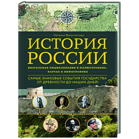 Общие работы по истории России, книга История России. Визуальная энциклопедия в иллюстрациях, картах и инфографике заказать