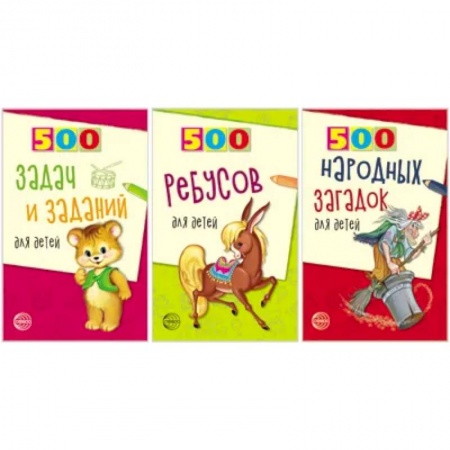 Кроссворды, головоломки, комиксы, книга Комплект. 500 ребусов, задач и заданий для детей заказать