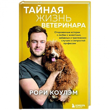 Ветеринария, книга Тайная жизнь ветеринара: откровенные истории о любви к животным, забавных и трагических случаях и непростой профессии заказать