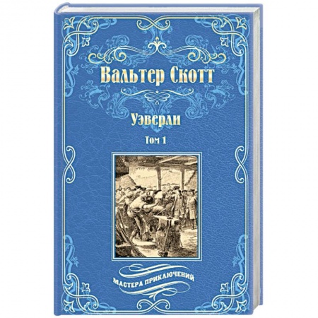 Зарубежная классика, книга Уэверли. В 2-х томах Том 1 заказать