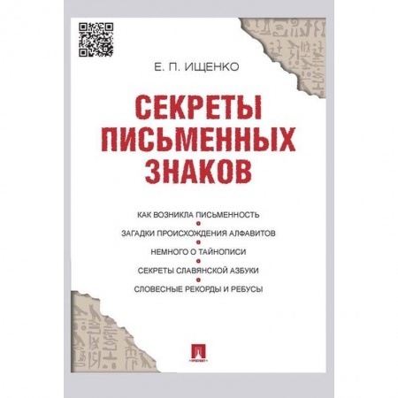 Языкознание. Филология, книга Секреты письменных знаков заказать