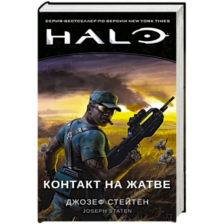 Боевая фантастика, книга Halo. Контакт на Жатве заказать