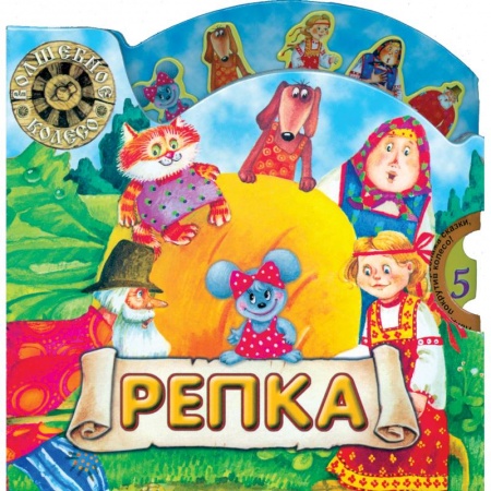 Книги, книга Репка заказать